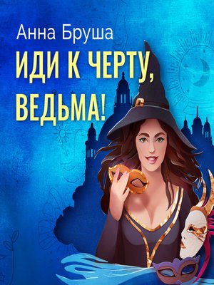 cover image of Иди к черту, ведьма!